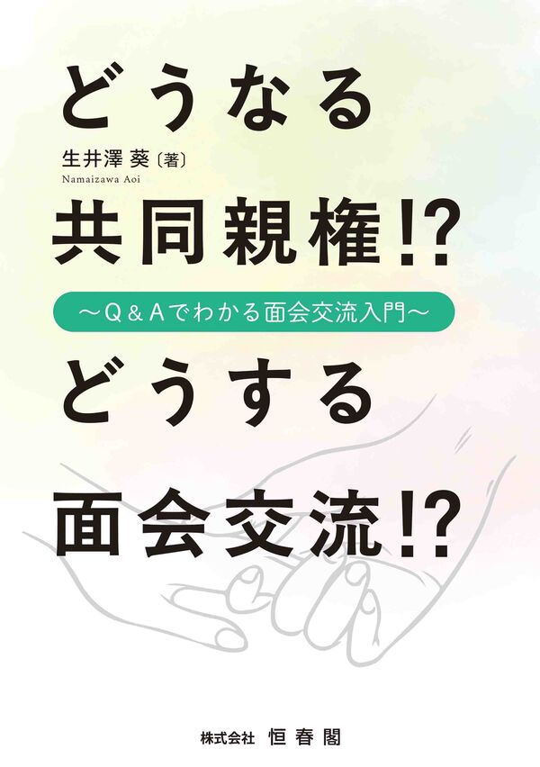 『どうなる共同親権!?どうする面会交流!?』(恒春閣)