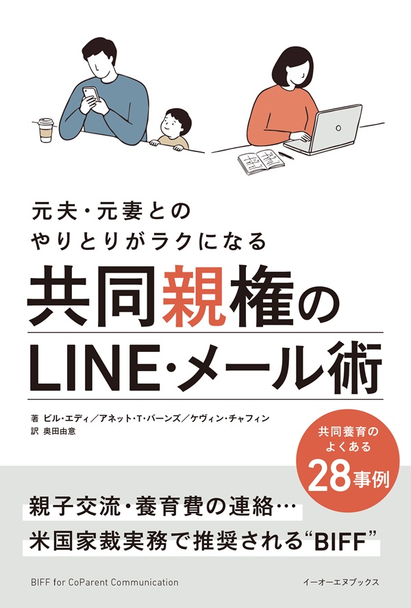 元夫・元妻とのやりとりがラクになる 共同親権のLINE・メール術(イーオーエヌブックス)